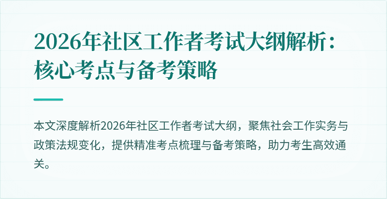 2026年社区工作者考试大纲解析:核心考点与备考策略