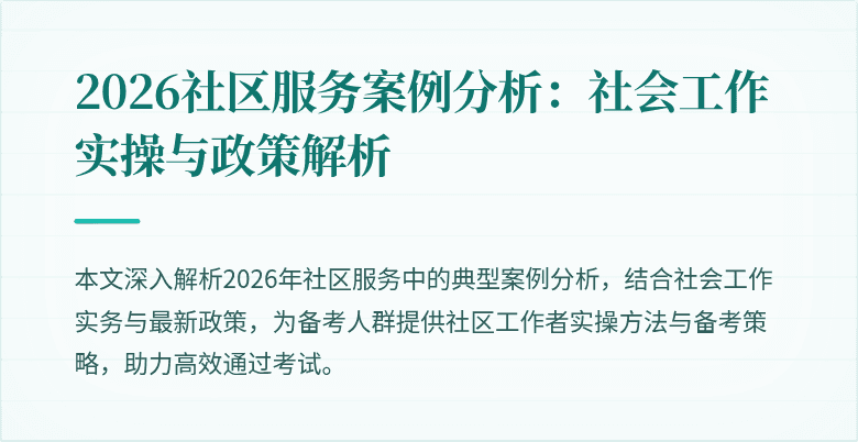 2026社区服务案例分析:社会工作实操与政策解析