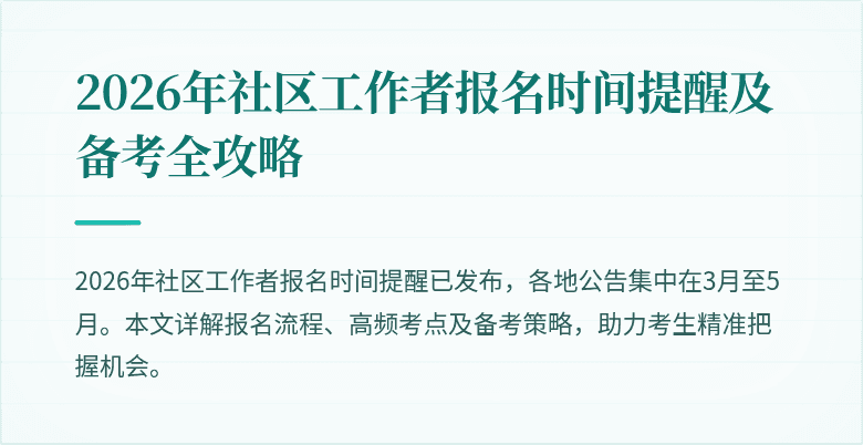 2026年社区工作者报名时间提醒及备考全攻略