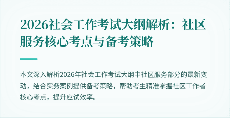 2026社会工作考试大纲解析:社区服务核心考点与备考策略