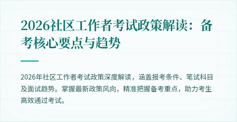 2026社区工作者考试政策解读:备考核心要点与趋势