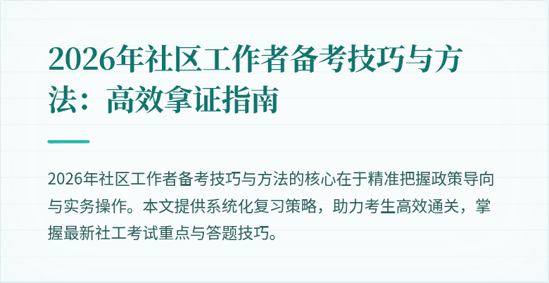 2026年社区工作者备考技巧与方法:高效拿证指南