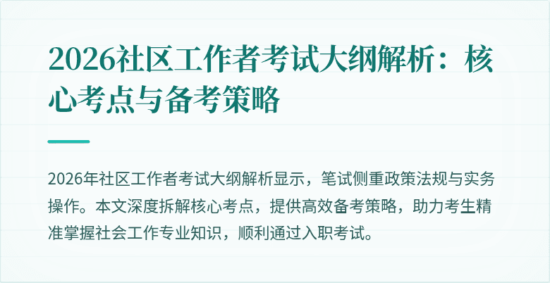 2026社区工作者考试大纲解析:核心考点与备考策略