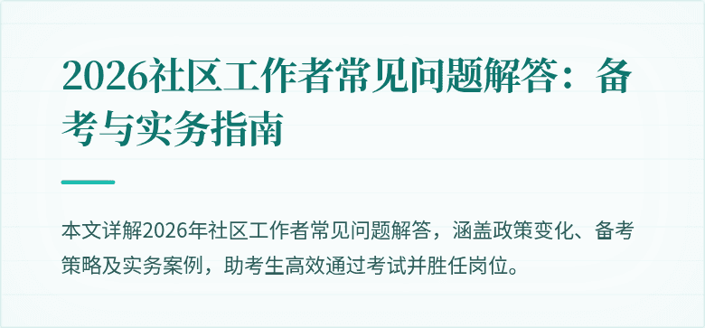 2026社区工作者常见问题解答:备考与实务指南