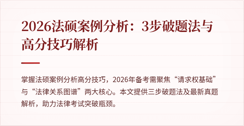 2026法硕案例分析：3步破题法与高分技巧解析