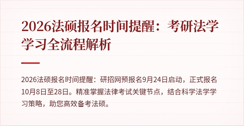 2026法硕报名时间提醒：考研法学学习全流程解析