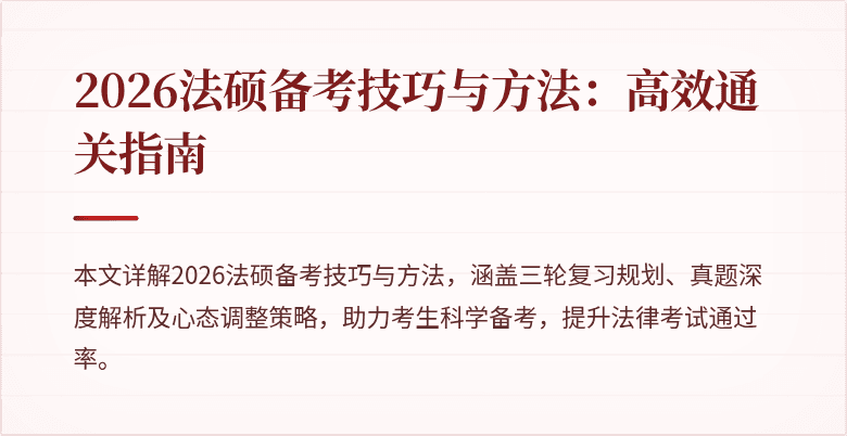 2026法硕备考技巧与方法：高效通关指南