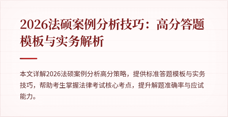 2026法硕案例分析技巧：高分答题模板与实务解析