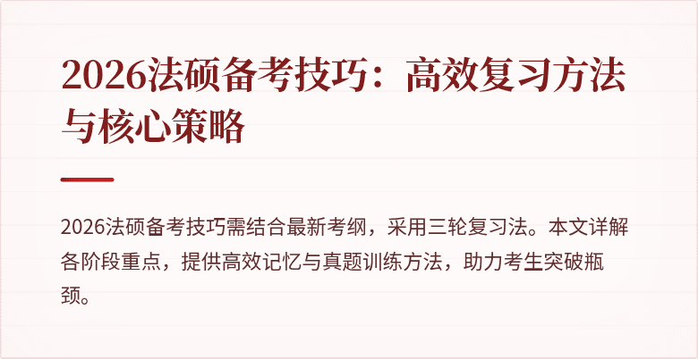 2026法硕备考技巧：高效复习方法与核心策略