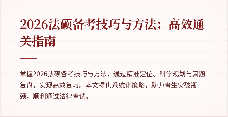2026法硕备考技巧与方法：高效通关指南