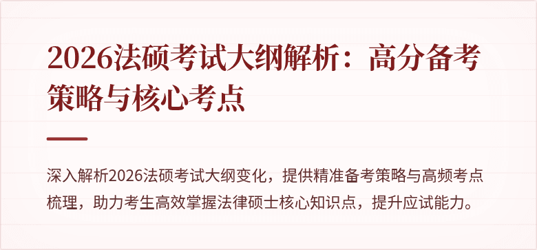 2026法硕考试大纲解析：高分备考策略与核心考点