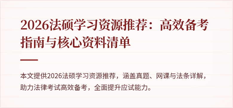 2026法硕学习资源推荐：高效备考指南与核心资料清单