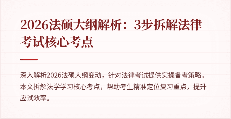 2026法硕大纲解析：3步拆解法律考试核心考点