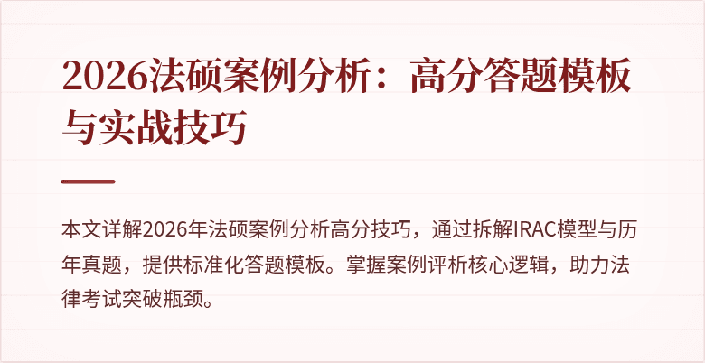 2026法硕案例分析：高分答题模板与实战技巧