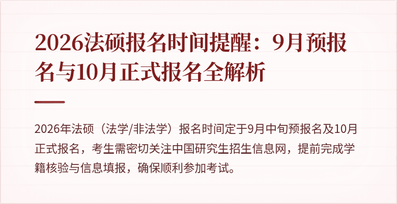 2026法硕报名时间提醒：9月预报名与10月正式报名全解析