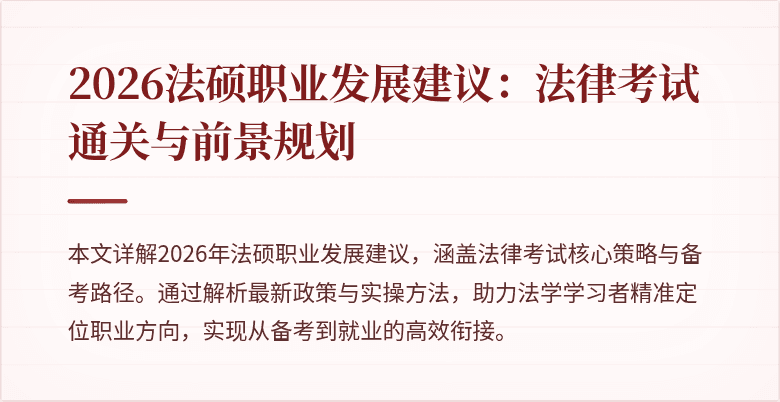2026法硕职业发展建议：法律考试通关与前景规划