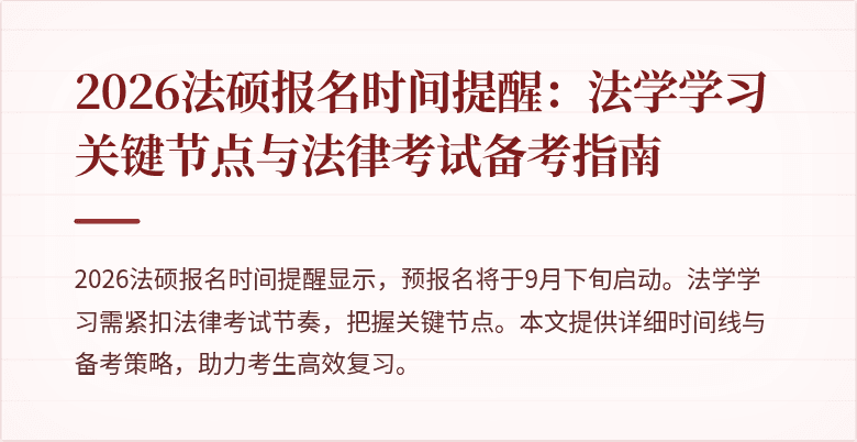 2026法硕报名时间提醒：法学学习关键节点与法律考试备考指南