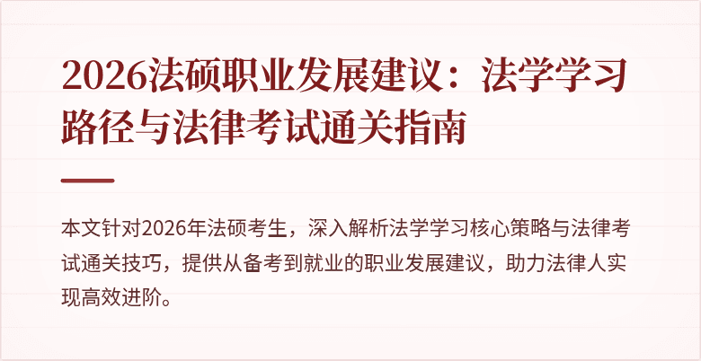 2026法硕职业发展建议：法学学习路径与法律考试通关指南