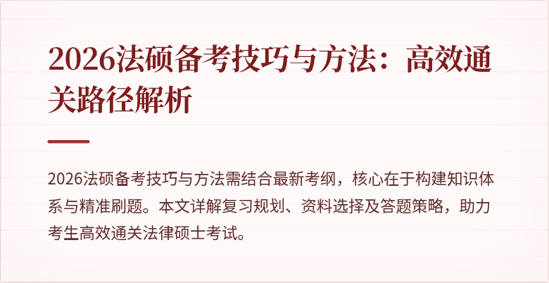 2026法硕备考技巧与方法：高效通关路径解析
