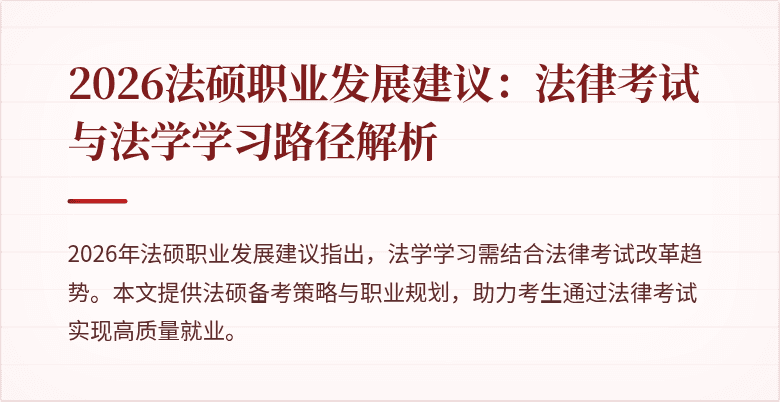 2026法硕职业发展建议：法律考试与法学学习路径解析