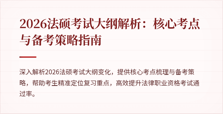 2026法硕考试大纲解析：核心考点与备考策略指南