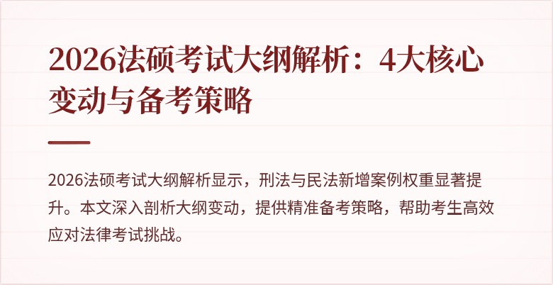 2026法硕考试大纲解析：4大核心变动与备考策略