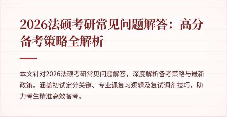 2026法硕考研常见问题解答：高分备考策略全解析