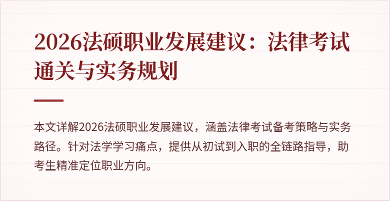 2026法硕职业发展建议：法律考试通关与实务规划