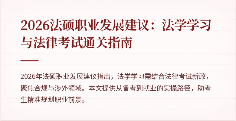 2026法硕职业发展建议：法学学习与法律考试通关指南