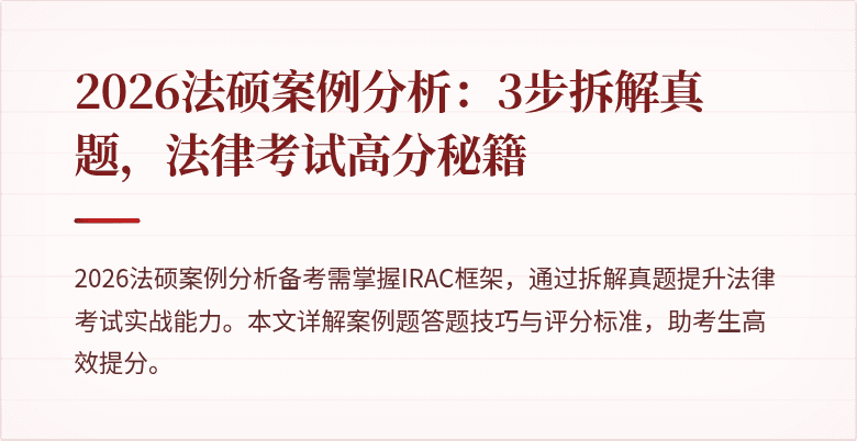 2026法硕案例分析：3步拆解真题，法律考试高分秘籍