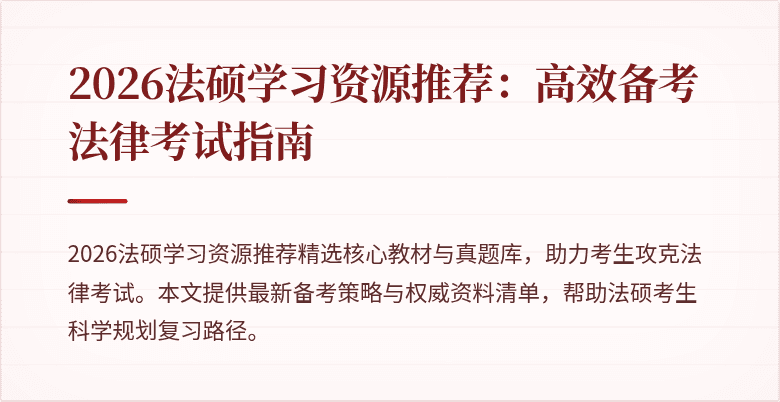 2026法硕学习资源推荐：高效备考法律考试指南