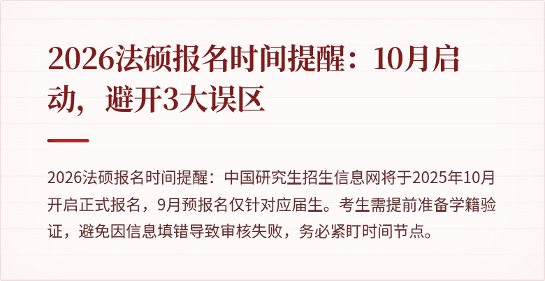 2026法硕报名时间提醒：10月启动，避开3大误区