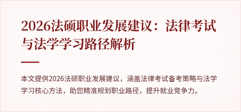 2026法硕职业发展建议：法律考试与法学学习路径解析