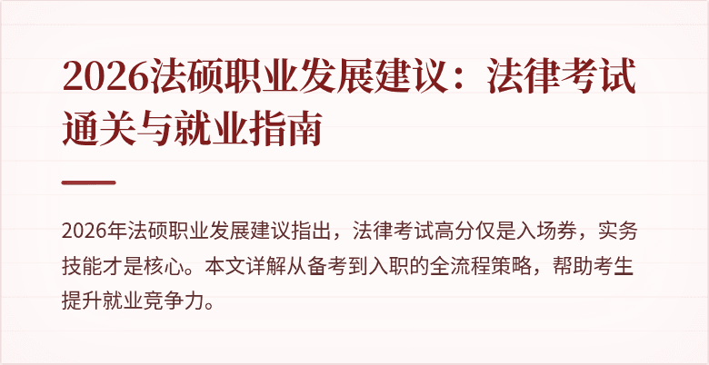 2026法硕职业发展建议：法律考试通关与就业指南