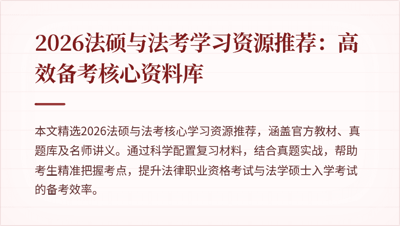 2026法硕与法考学习资源推荐：高效备考核心资料库