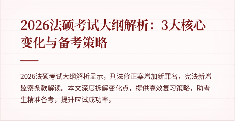 2026法硕考试大纲解析：3大核心变化与备考策略