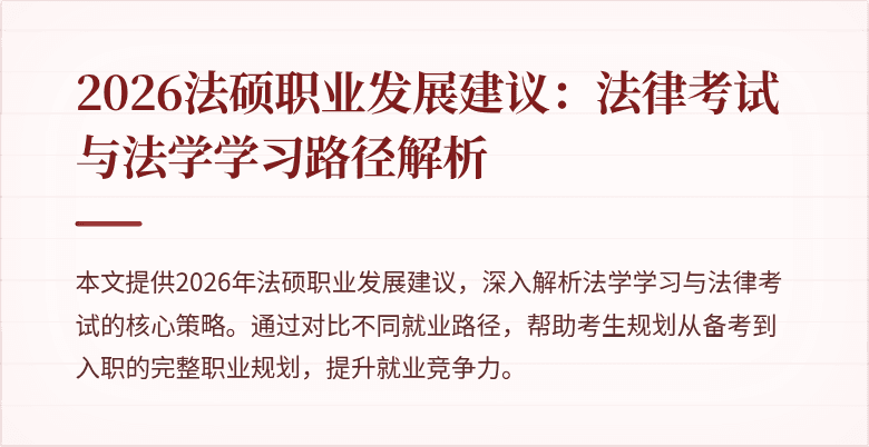 2026法硕职业发展建议：法律考试与法学学习路径解析