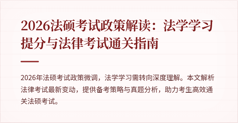2026法硕考试政策解读：法学学习提分与法律考试通关指南