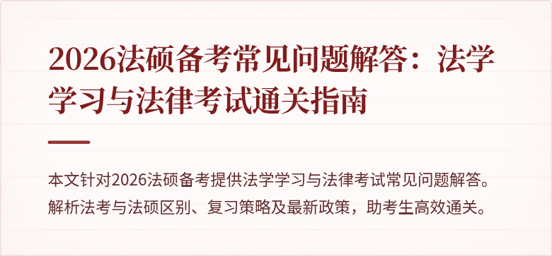 2026法硕备考常见问题解答：法学学习与法律考试通关指南