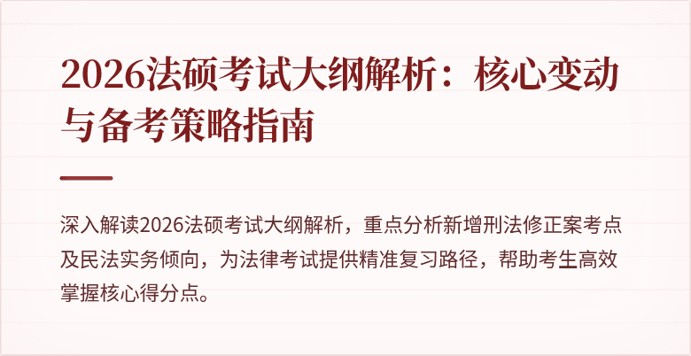 2026法硕考试大纲解析：核心变动与备考策略指南