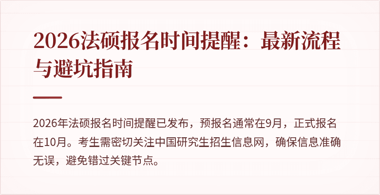 2026法硕报名时间提醒：最新流程与避坑指南