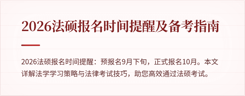 2026法硕报名时间提醒及备考指南