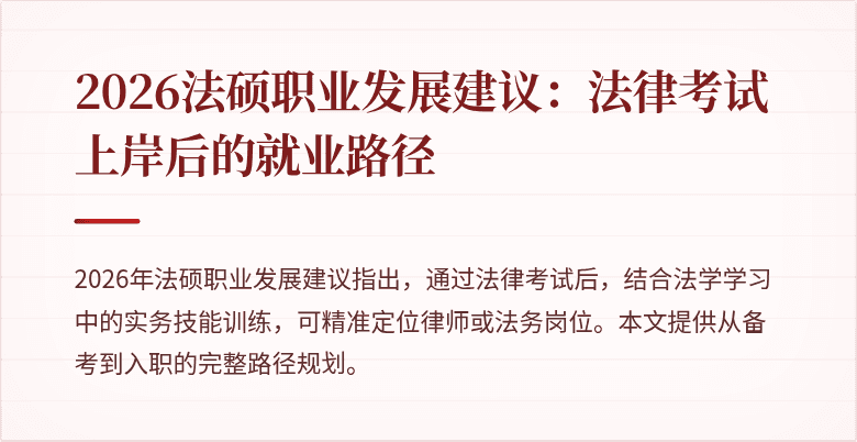 2026法硕职业发展建议：法律考试上岸后的就业路径