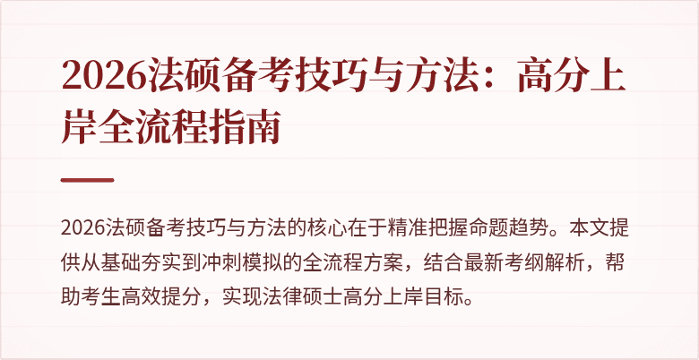 2026法硕备考技巧与方法：高分上岸全流程指南