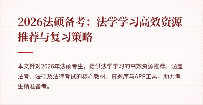 2026法硕备考：法学学习高效资源推荐与复习策略
