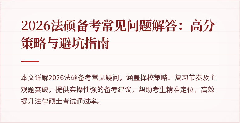 2026法硕备考常见问题解答：高分策略与避坑指南