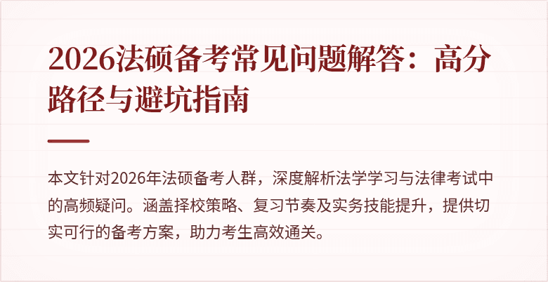 2026法硕备考常见问题解答：高分路径与避坑指南