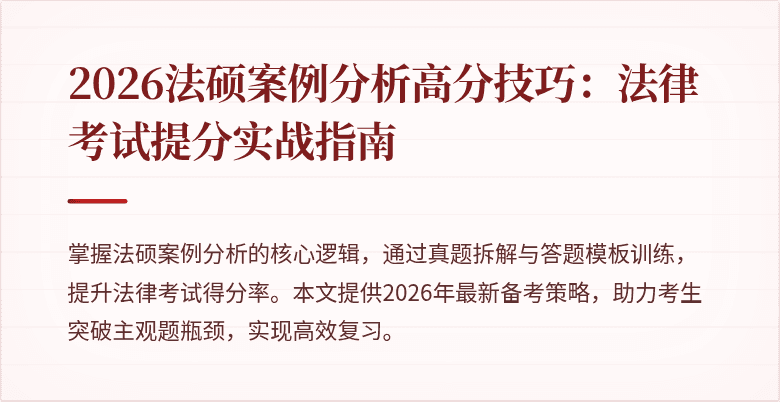 2026法硕案例分析高分技巧：法律考试提分实战指南