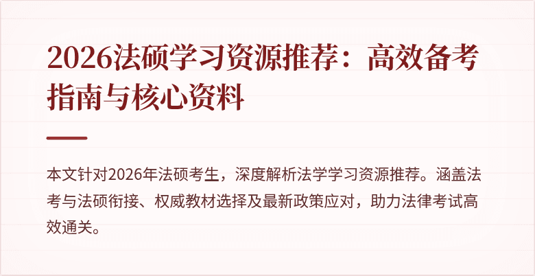 2026法硕学习资源推荐：高效备考指南与核心资料