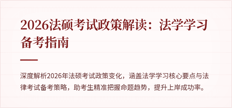 2026法硕考试政策解读：法学学习备考指南